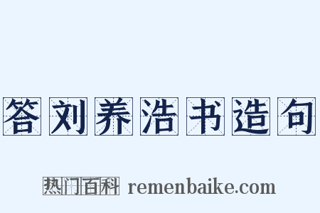答刘养浩书造句是什么意思的图片